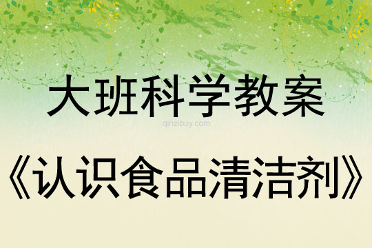 幼兒園大班科學教案：認識食品清潔劑大班科學教案：認識食品清潔劑