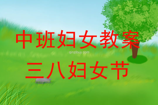 中班婦女節(jié)手工教案：三八婦女節(jié)教案(附教學(xué)反思)