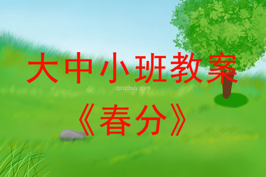 大中小班節氣教案：春分教案