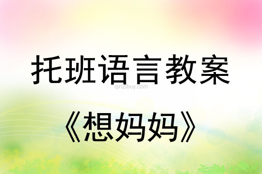 幼兒園托班語言教案：想媽媽幼兒園托班語言教案：想媽媽