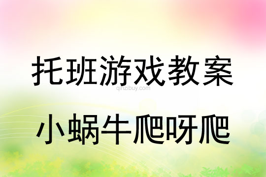 幼兒園托班體育游戲：小蝸牛爬呀爬托班體育游戲：小蝸牛爬呀爬