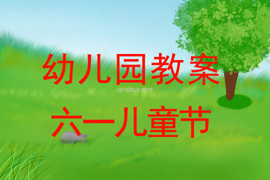 幼兒園六一兒童節活動方案