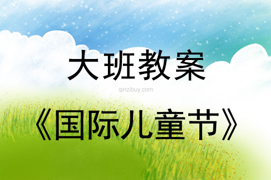 大班國際兒童節教案反思