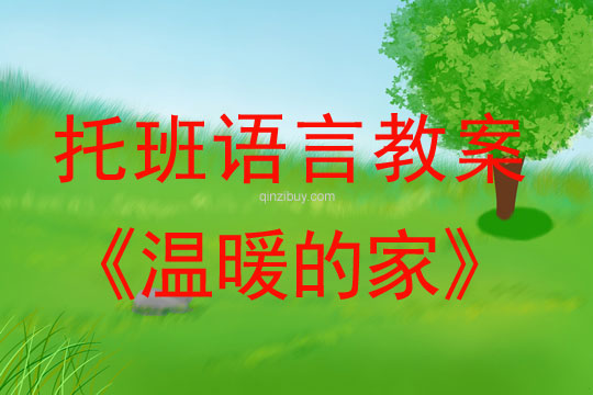 幼兒園托班語言教案：溫暖的家托班語言教案：溫暖的家