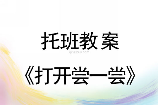 幼兒園托班生活教案：打開嘗一嘗幼兒園托班生活教案：打開嘗一嘗