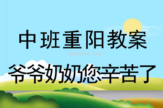 中班重陽節爺爺奶奶您辛苦了教案反思
