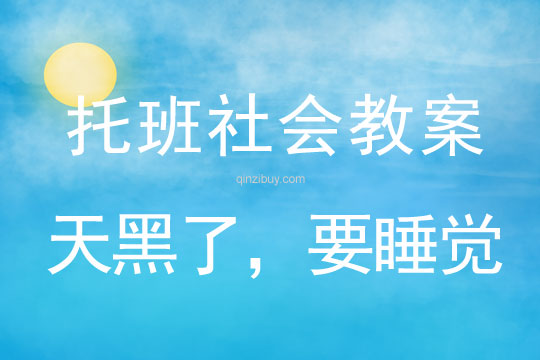 幼兒園托班社會教案：天黑了，要睡覺托班社會教案：天黑了，要睡覺