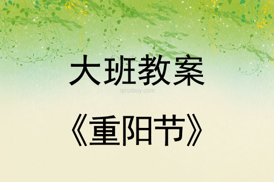 大班重陽節活動教案反思