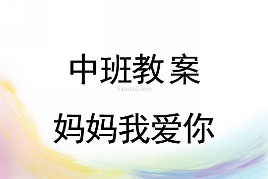 中班母親節(jié)教案：媽媽我愛你教案反思