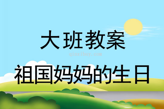 大班國慶節祖國媽媽的生日教案反思