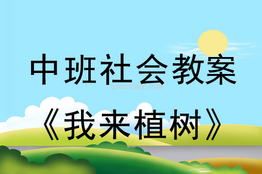 中班植樹節社會教案：我來植樹教案(附教學反思)