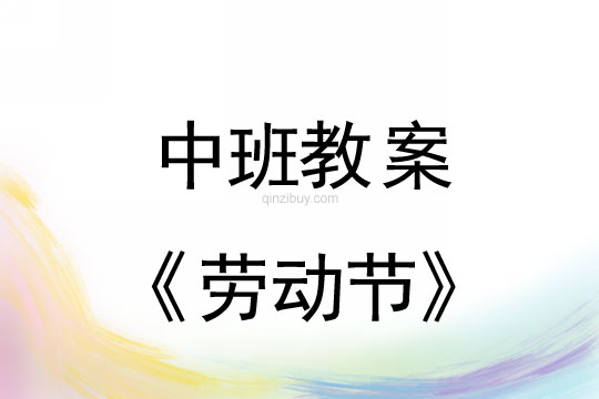 中班五一勞動(dòng)節(jié)教案(附活動(dòng)反思)