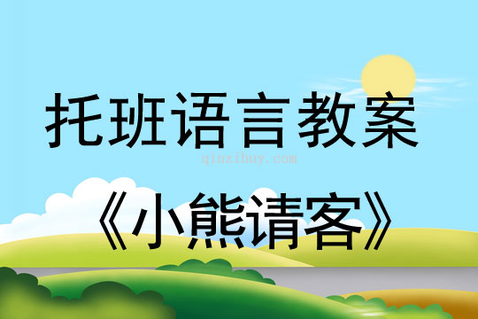 幼兒園托班語言活動：小熊請客幼兒園托班語言活動：小熊請客