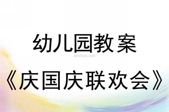 幼兒園慶國慶聯歡會教案反思