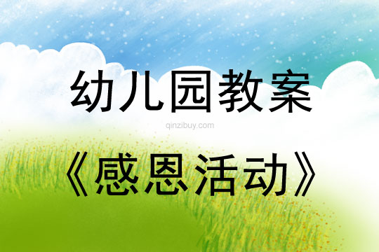 幼兒園重陽節感恩活動教案反思