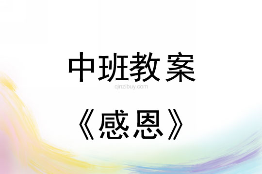 中班感恩節(jié)教案：感恩教案(附教學反思)