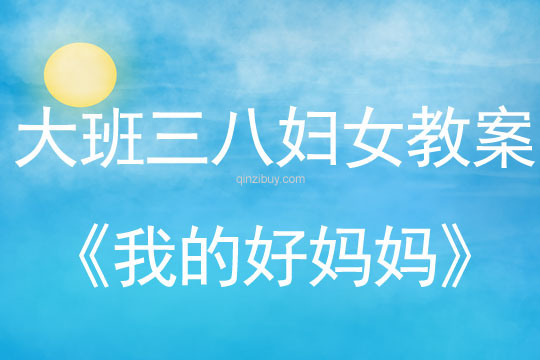 大班三八婦女節兒歌教案：我的好媽媽教案(附教學反思)