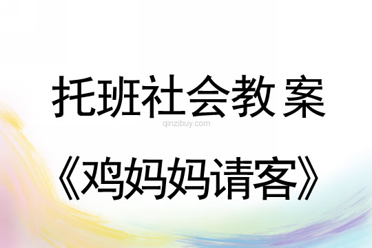 幼兒園托班社會教案：雞媽媽請客托班社會教案：雞媽媽請客