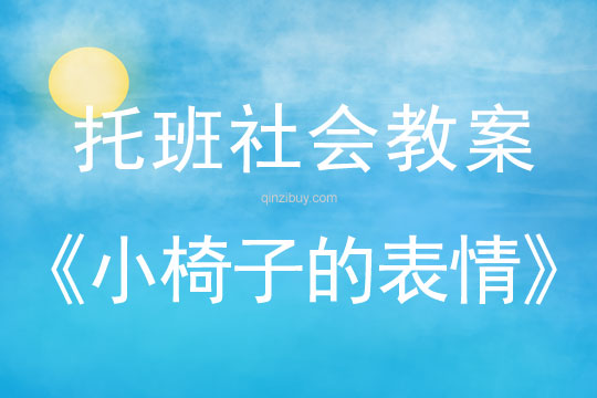托班社會(huì)領(lǐng)域活動(dòng)：小椅子的表情托班社會(huì)領(lǐng)域活動(dòng)：小椅子的表情