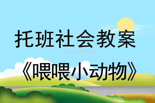 幼兒園托班教學(xué)活動：喂喂小動物托班教學(xué)活動：喂喂小動物