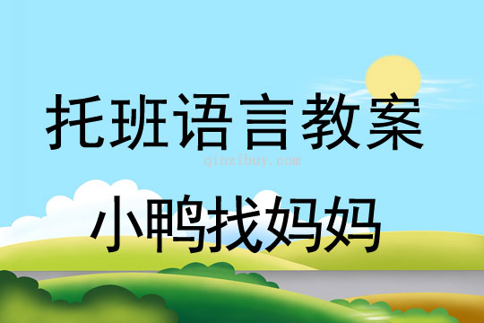 托班語言教案：小鴨找媽媽托班語言教案：小鴨找媽媽