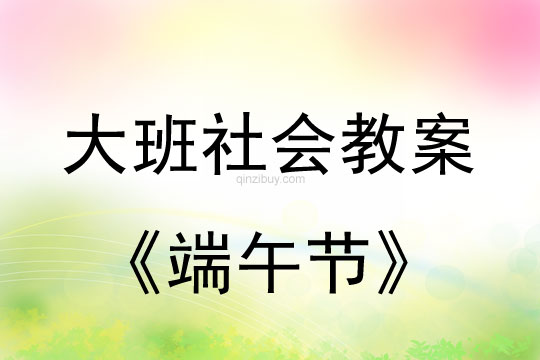 大班社會活動教案：端午節教案