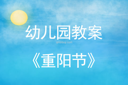 幼兒園重陽節教案反思