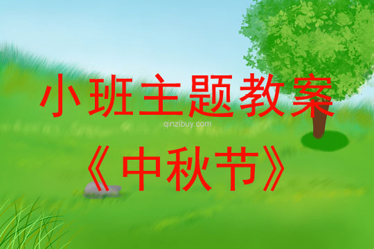 小班主題活動教案：中秋節(jié)教案