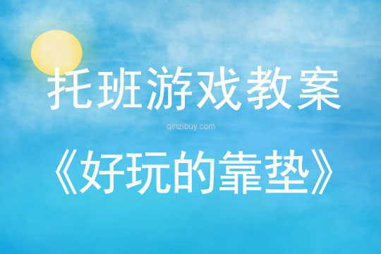 幼兒園托班體育教案：好玩的靠墊托班體育教案：好玩的靠墊