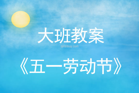 大班五一勞動節教案反思大全