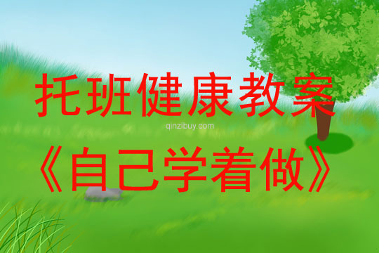 幼兒園托班健康教案：自己學著做托班健康教案：自己學著做