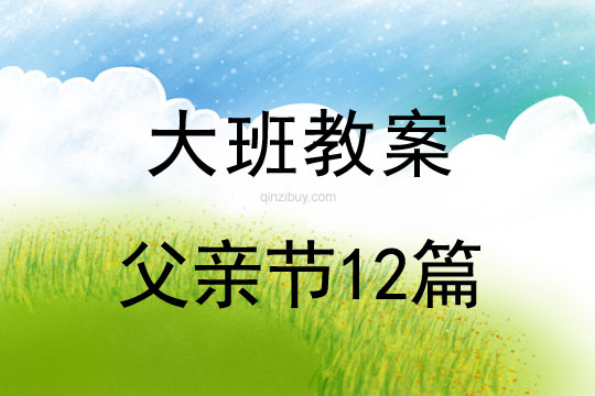 大班父親節教案12篇