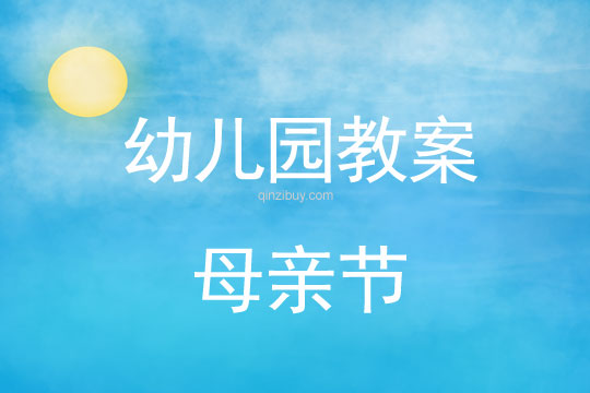 幼兒園母親節教案及反思