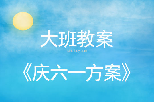 大班兒童節教案：慶六一方案反思