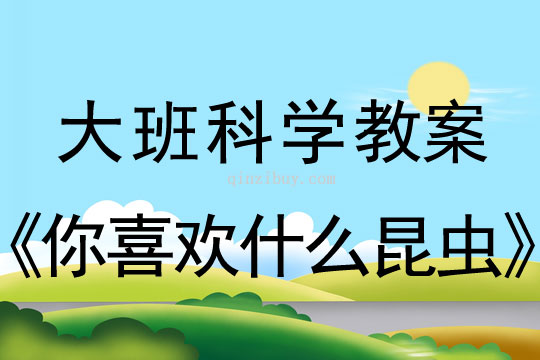 大班科學教案：你喜歡什么昆蟲大班科學教案：你喜歡什么昆蟲