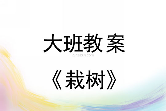 大班植樹節教案：栽樹教案(附教學反思)