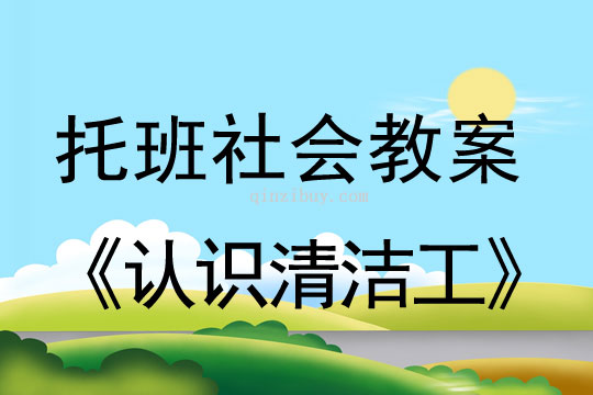 幼兒園托班社會教案：認識清潔工托班社會教案：認識清潔工