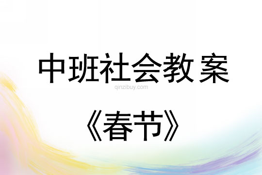 中班社會活動教案：春節(jié)教案