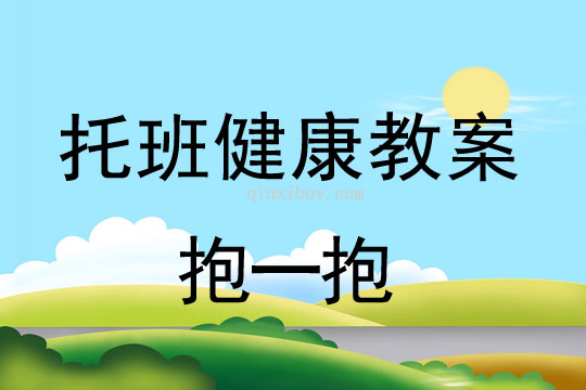 幼兒園托班健康教案：抱一抱托班健康教案：抱一抱