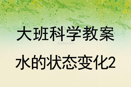 幼兒園大班科學教案：水的狀態變化2大班科學教案：水的狀態變化2