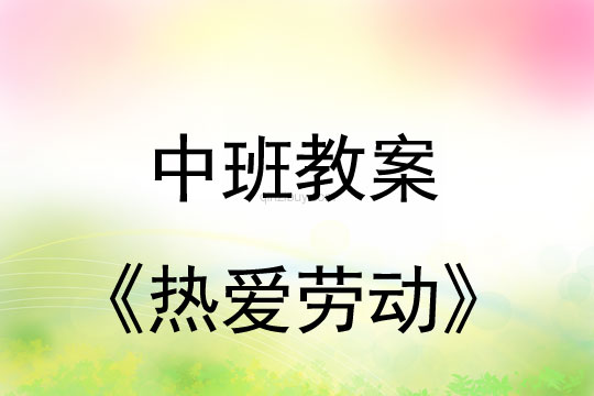 中班五一勞動節教案：熱愛勞動教案(附教學反思)