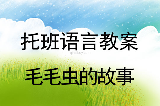 幼兒園托班語言教案：毛毛蟲的故事托班語言教案：毛毛蟲的故事