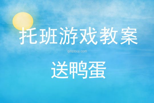 托班班體育游戲教案：送鴨蛋幼兒園托班班體育游戲教案：送鴨蛋