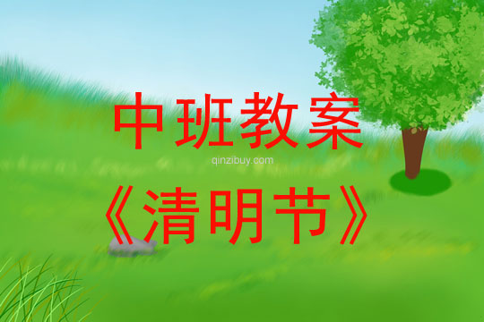 中班教案：清明節教案(附教學反思)