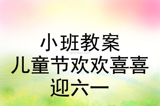 小班兒童節(jié)歡歡喜喜迎六一教案反思