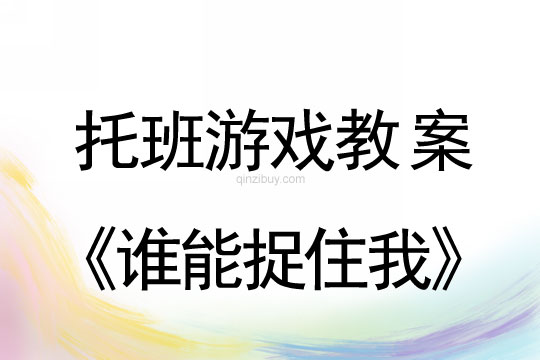 托班體育教案：誰(shuí)能捉住我幼兒園托班體育教案：誰(shuí)能捉住我