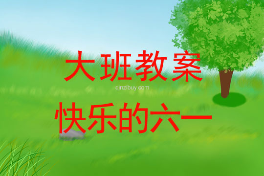 大班兒童節教案：快樂的六一教案反思