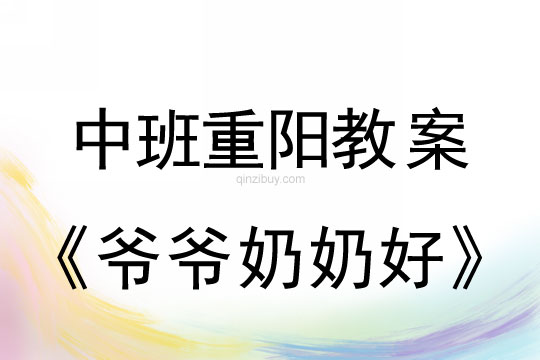 中班重陽(yáng)節(jié)爺爺奶奶好教案反思