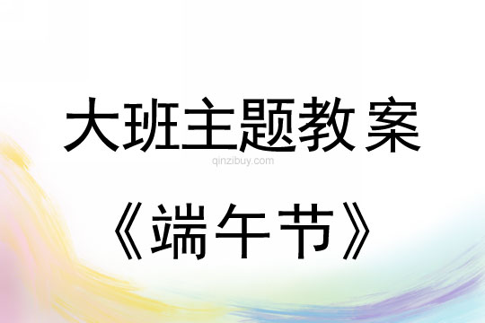 大班主題活動教案：端午節(jié)教案