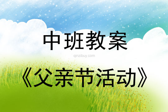 中班父親節(jié)活動教案反思